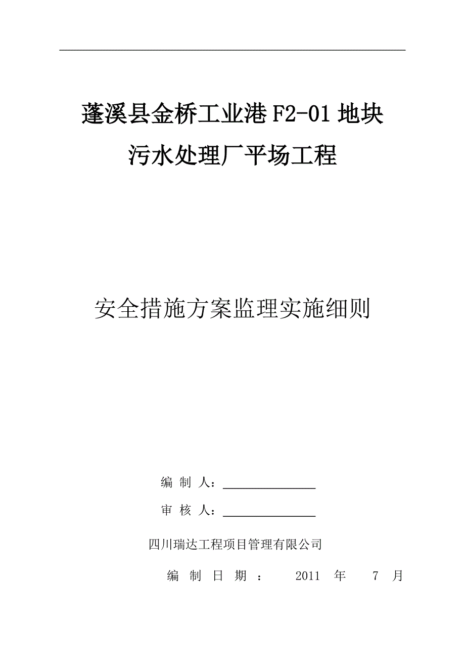 场平工程安全监理实施细则.doc_第1页