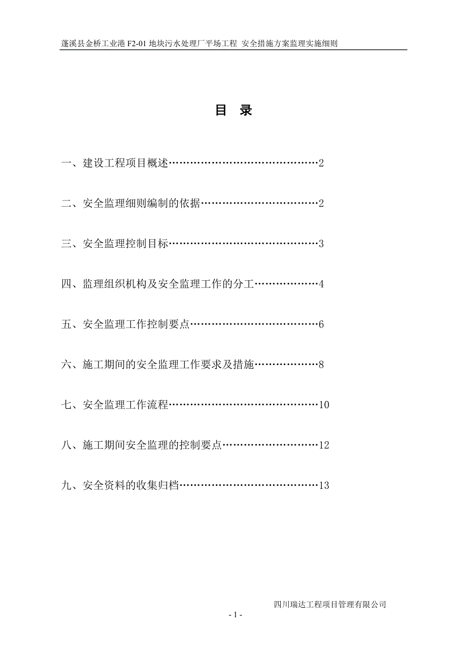 场平工程安全监理实施细则.doc_第2页
