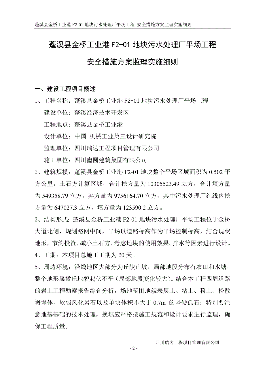 场平工程安全监理实施细则.doc_第3页
