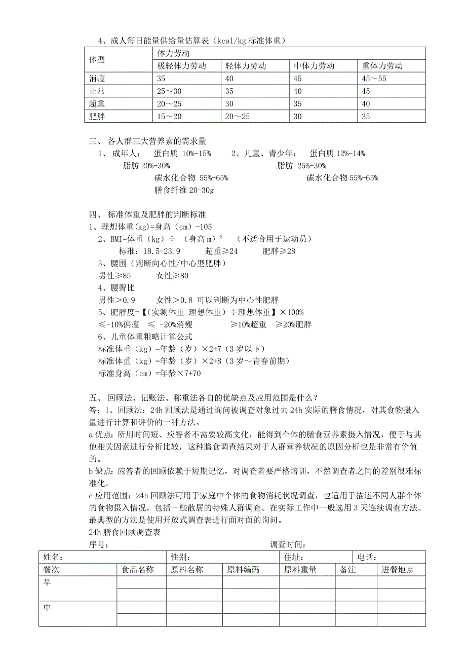 公共营养师资料三级1解读.doc_第2页