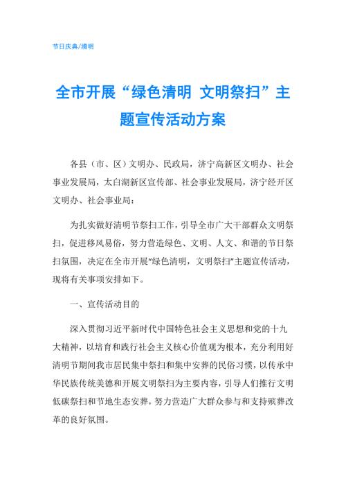 全市开展绿色清明文明祭扫主题宣传活动方案.doc