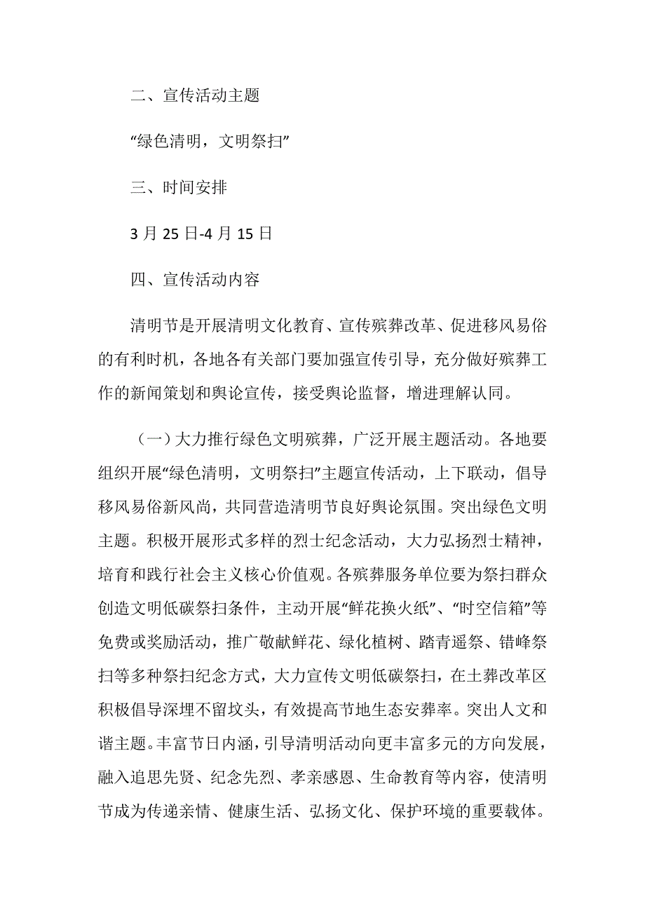 全市开展绿色清明文明祭扫主题宣传活动方案.doc_第2页
