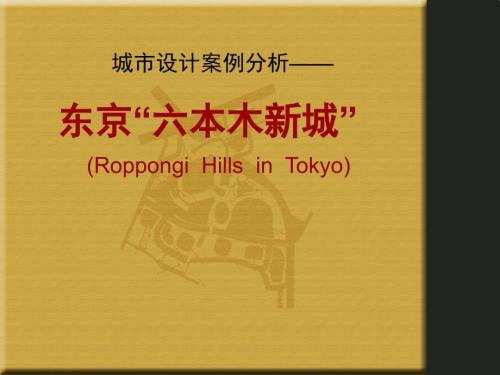 城市设计案例分析东京六本木新城.ppt