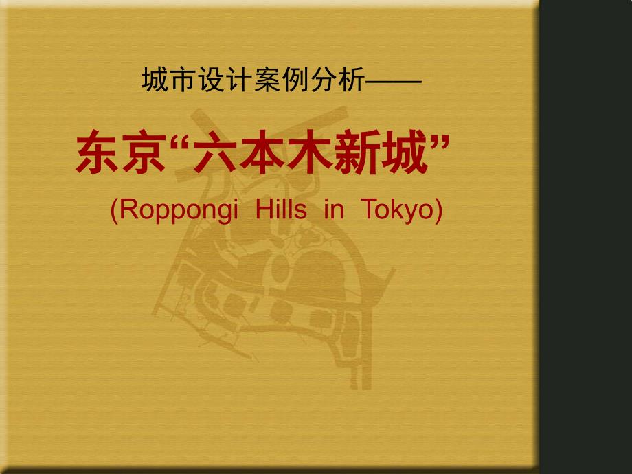 城市设计案例分析东京六本木新城.ppt_第1页