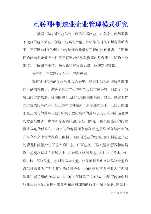 互联网制造业企业管理模式研究.doc