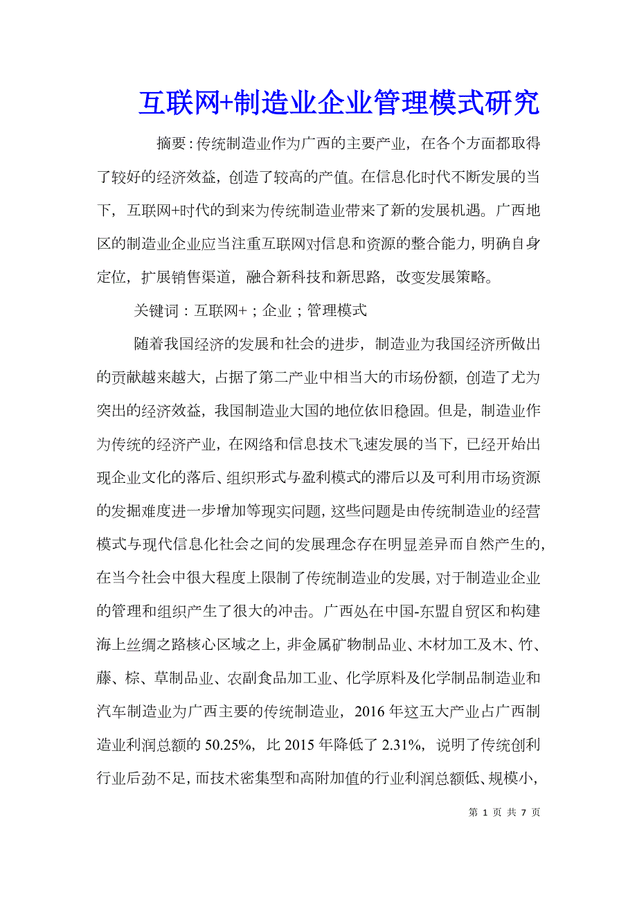 互联网制造业企业管理模式研究.doc_第1页