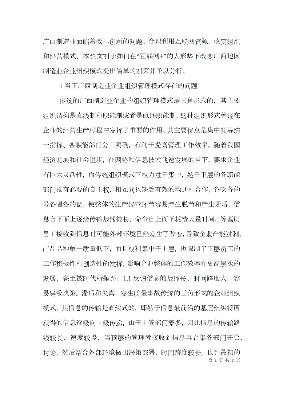 互联网制造业企业管理模式研究.doc_第2页