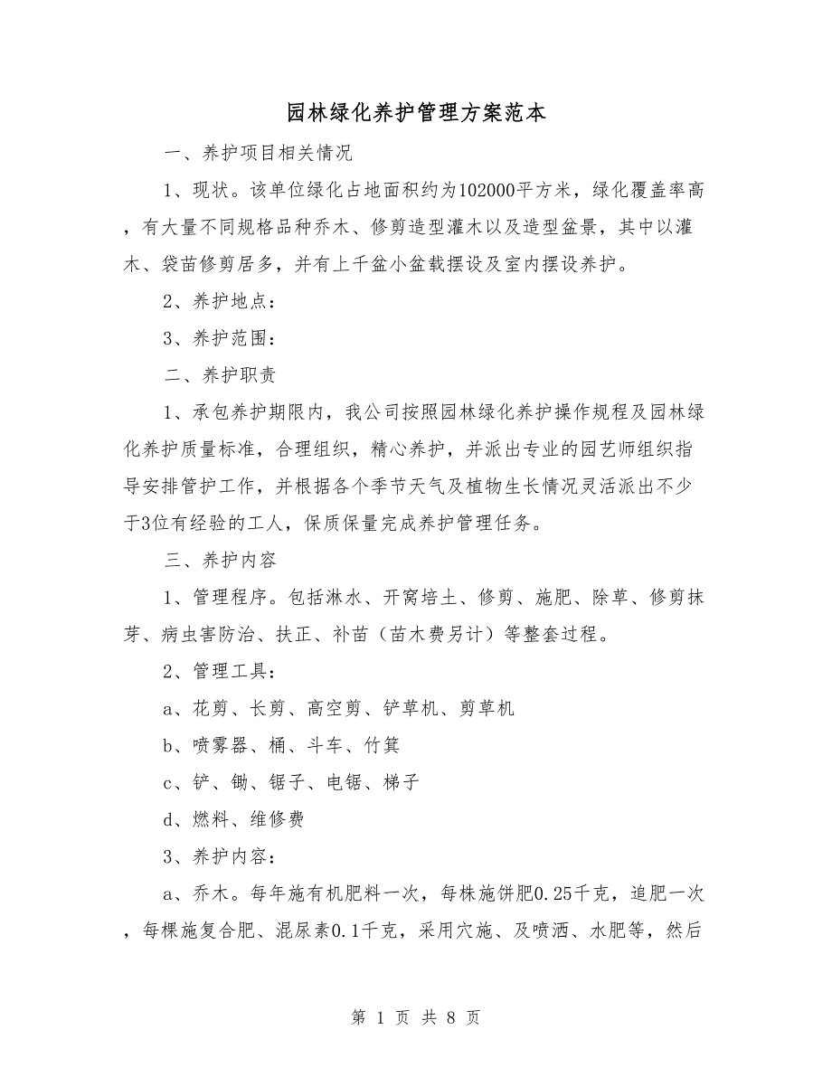 园林绿化养护管理方案范本.doc_第1页