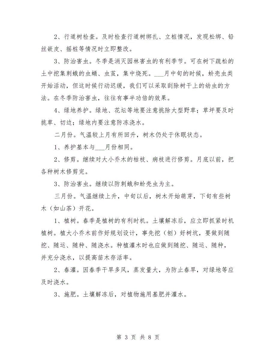 园林绿化养护管理方案范本.doc_第3页