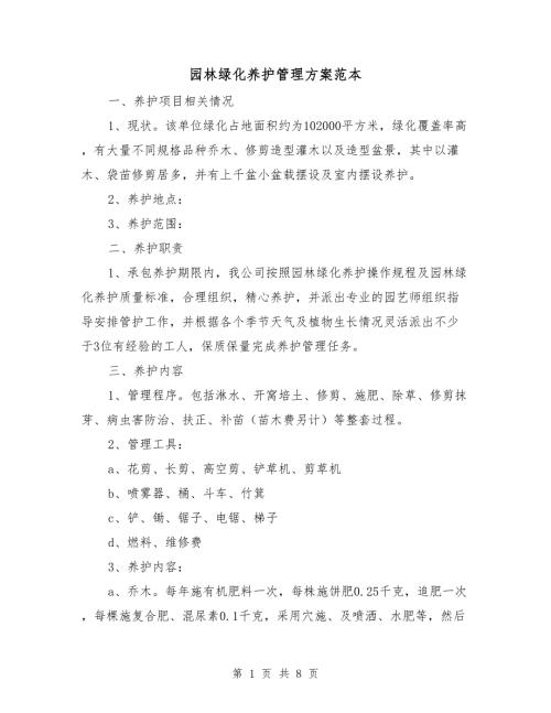 园林绿化养护管理方案范本.doc
