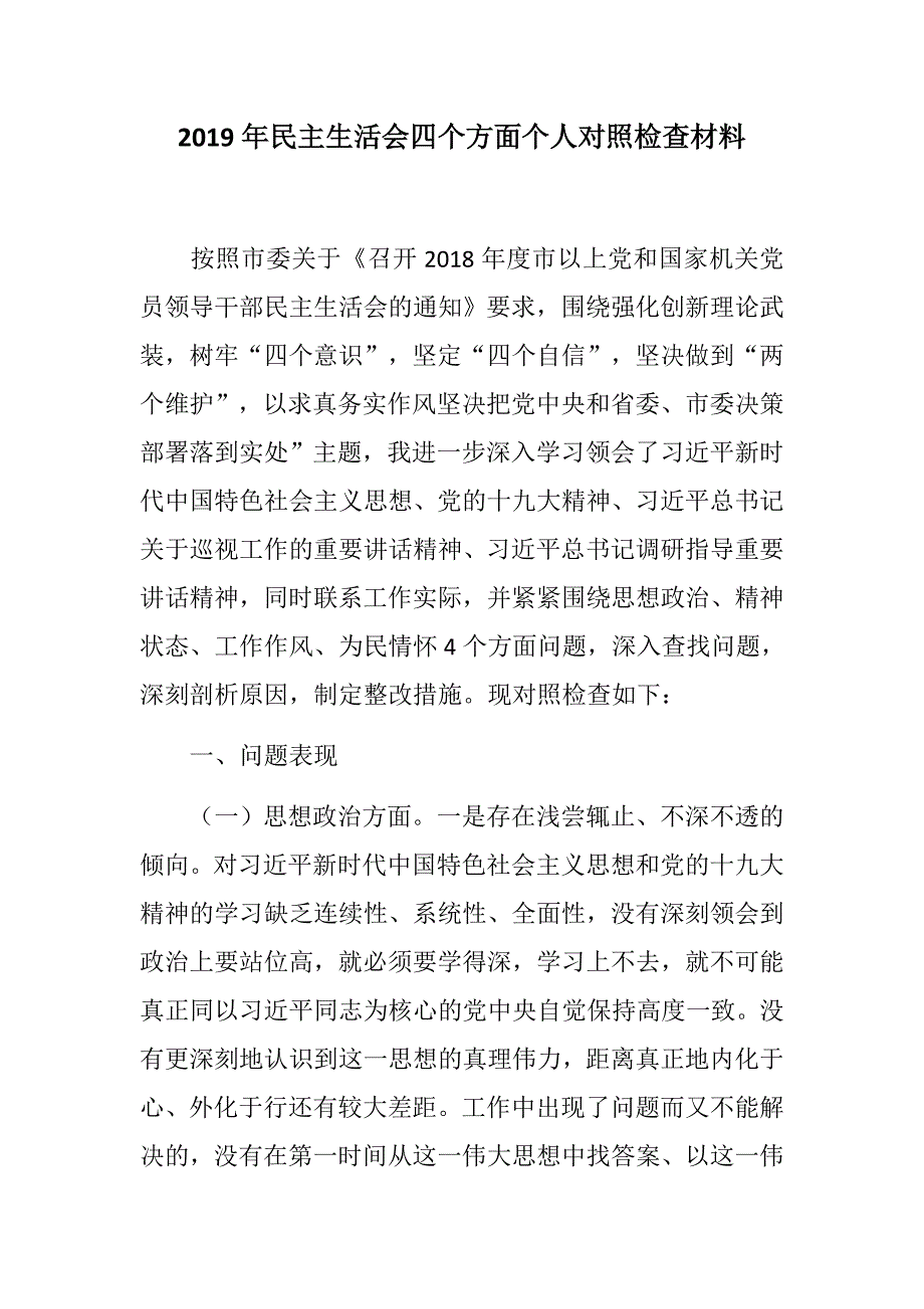 定制版民主生活会民主生活会四个方面个人对照检查材料思想政治精神状态工作作风为民情怀.docx_第1页