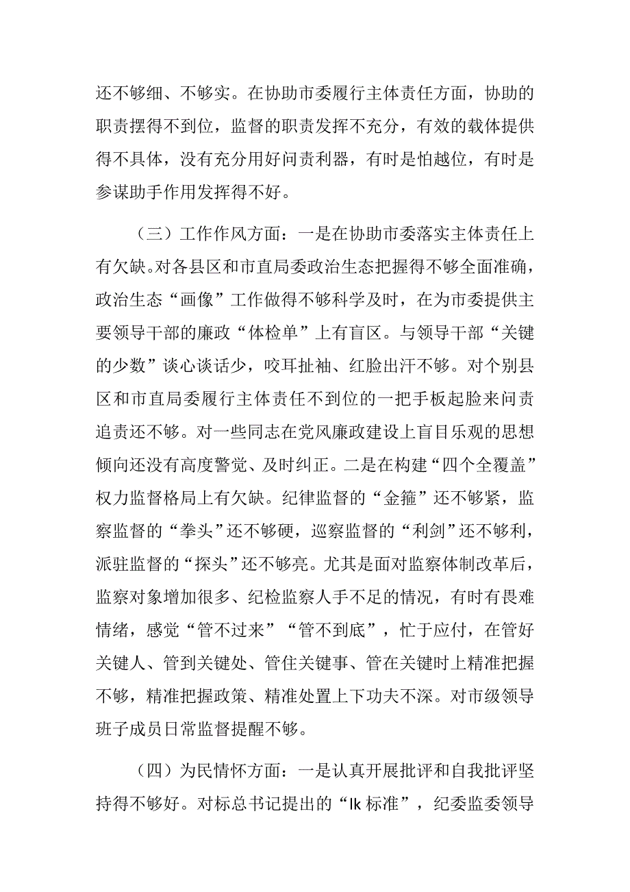 定制版民主生活会民主生活会四个方面个人对照检查材料思想政治精神状态工作作风为民情怀.docx_第3页