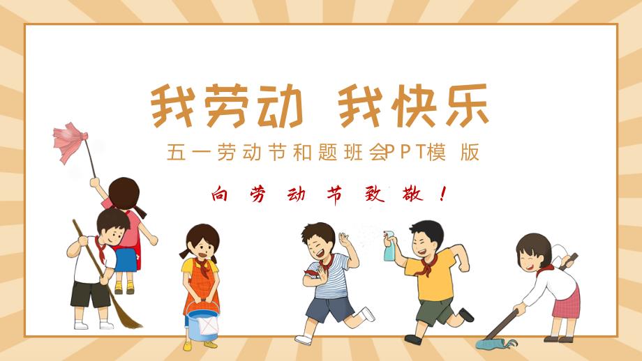 向劳动者致敬五一劳动节主题班会PPT模版1.pptx_第1页
