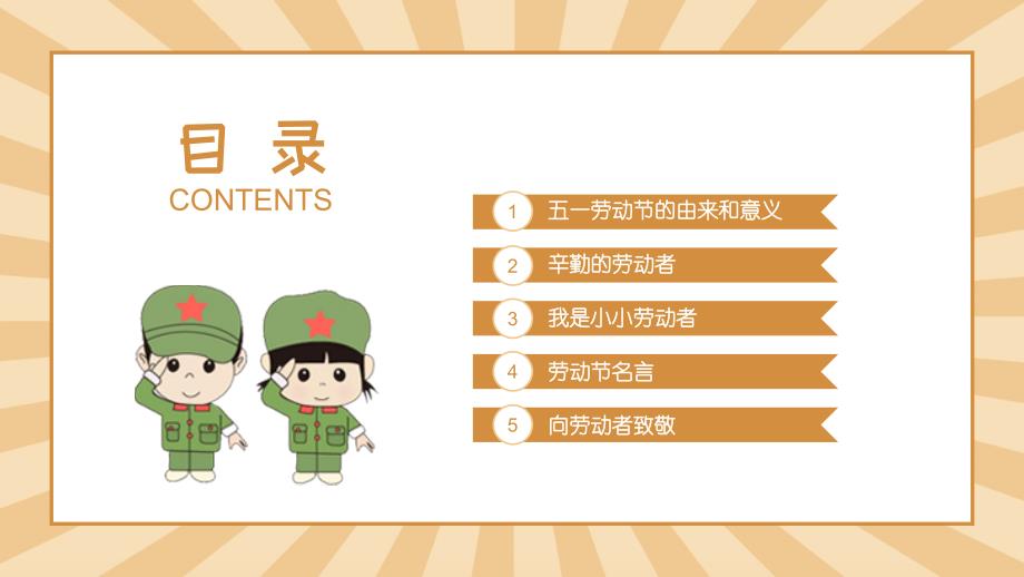 向劳动者致敬五一劳动节主题班会PPT模版1.pptx_第2页