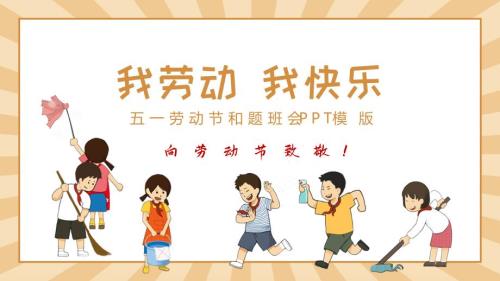 向劳动者致敬五一劳动节主题班会PPT模版1.pptx