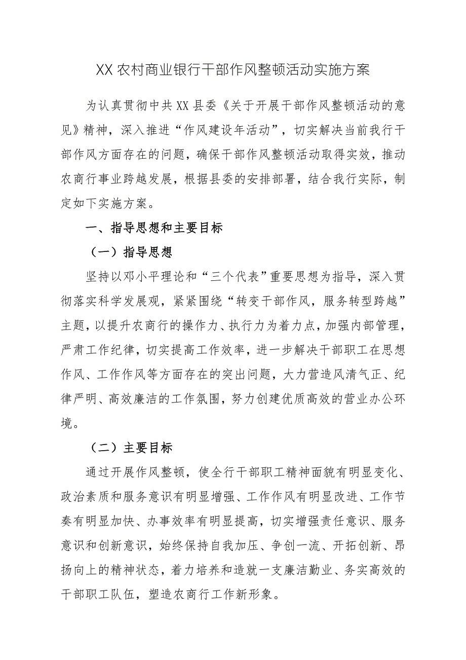 农村商业银行干部作风整顿活动实施方案.doc_第1页