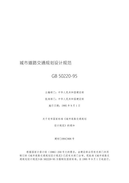 城市道路交通规划设计规范GB5022095.doc