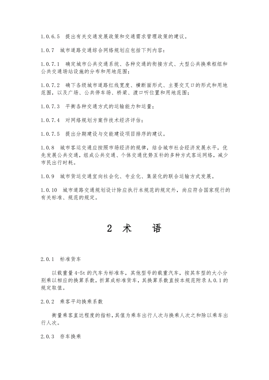 城市道路交通规划设计规范GB5022095.doc_第3页