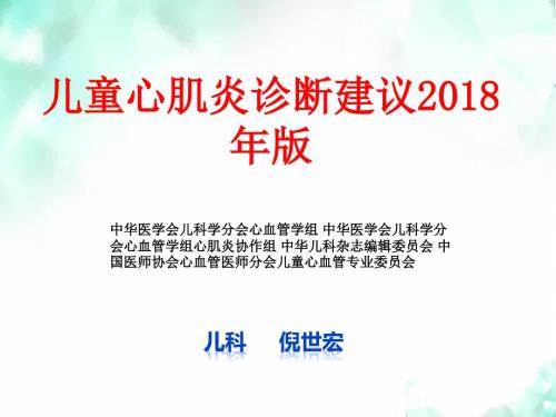 儿童心肌炎诊断建议版.ppt