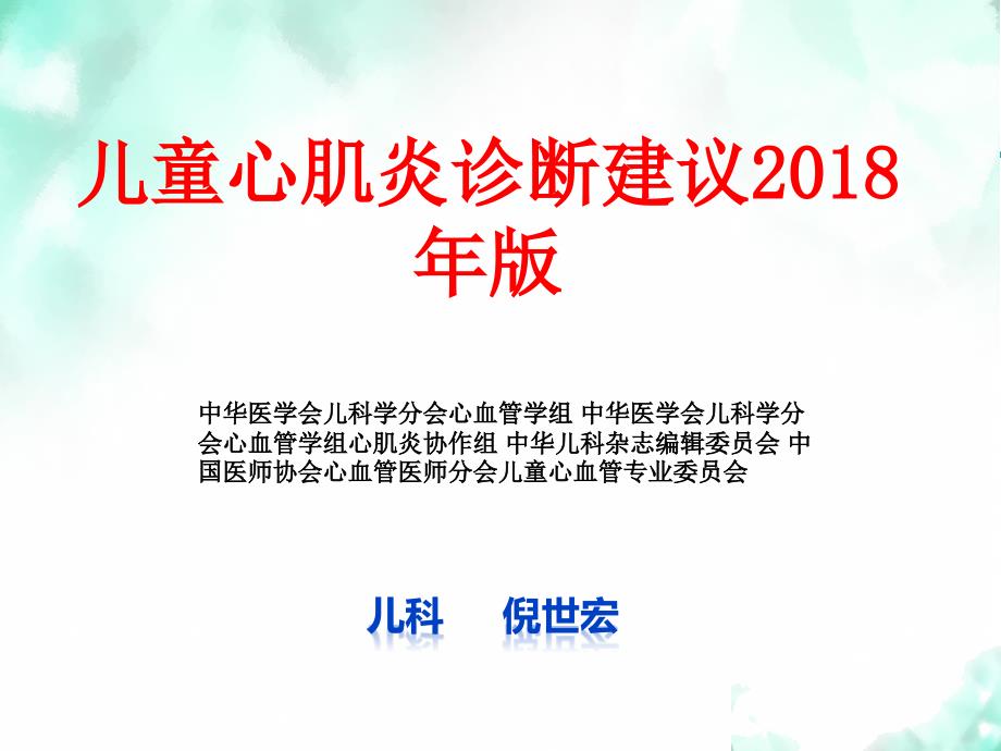 儿童心肌炎诊断建议版.ppt_第1页