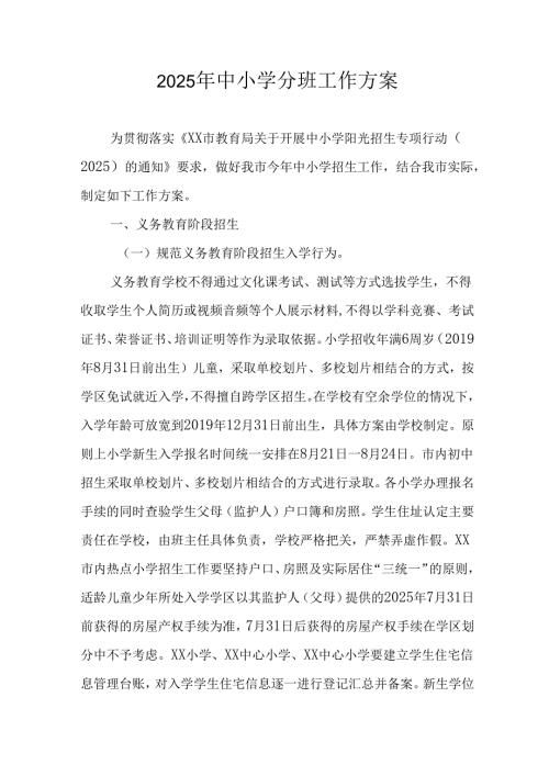 2025年开展《中小学分班》工作实施方案 （合计12份）.docx