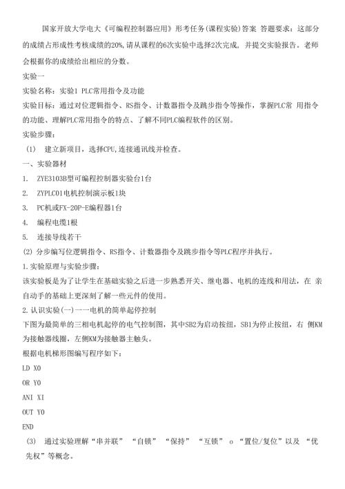 国家开放大学电大可编程控制器应用形考任务课程实验答案.docx
