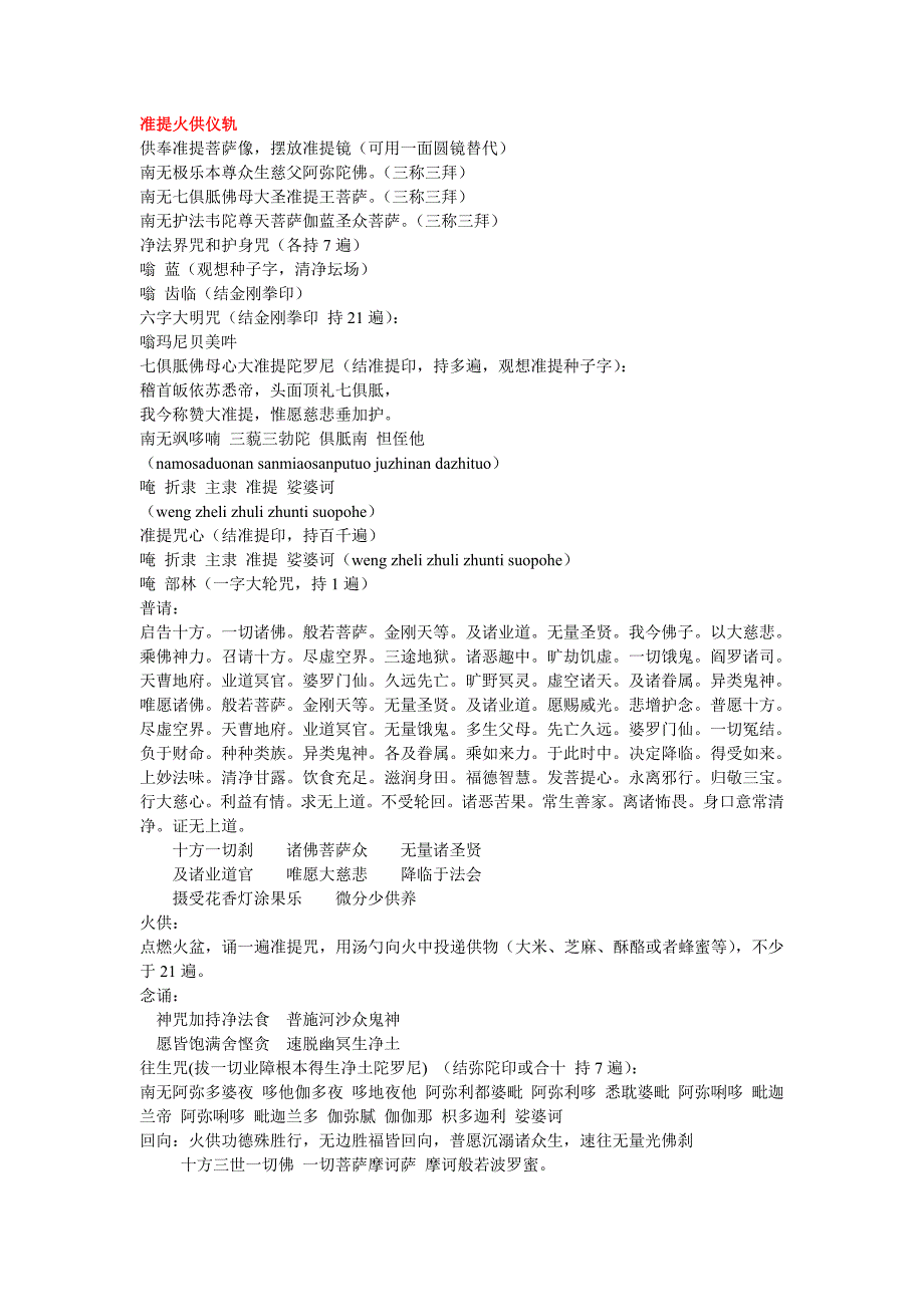 准提火供仪轨.doc_第1页