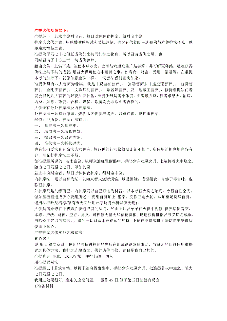 准提火供仪轨.doc_第2页