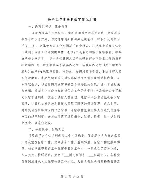 保密工作责任制落实情况汇报.doc