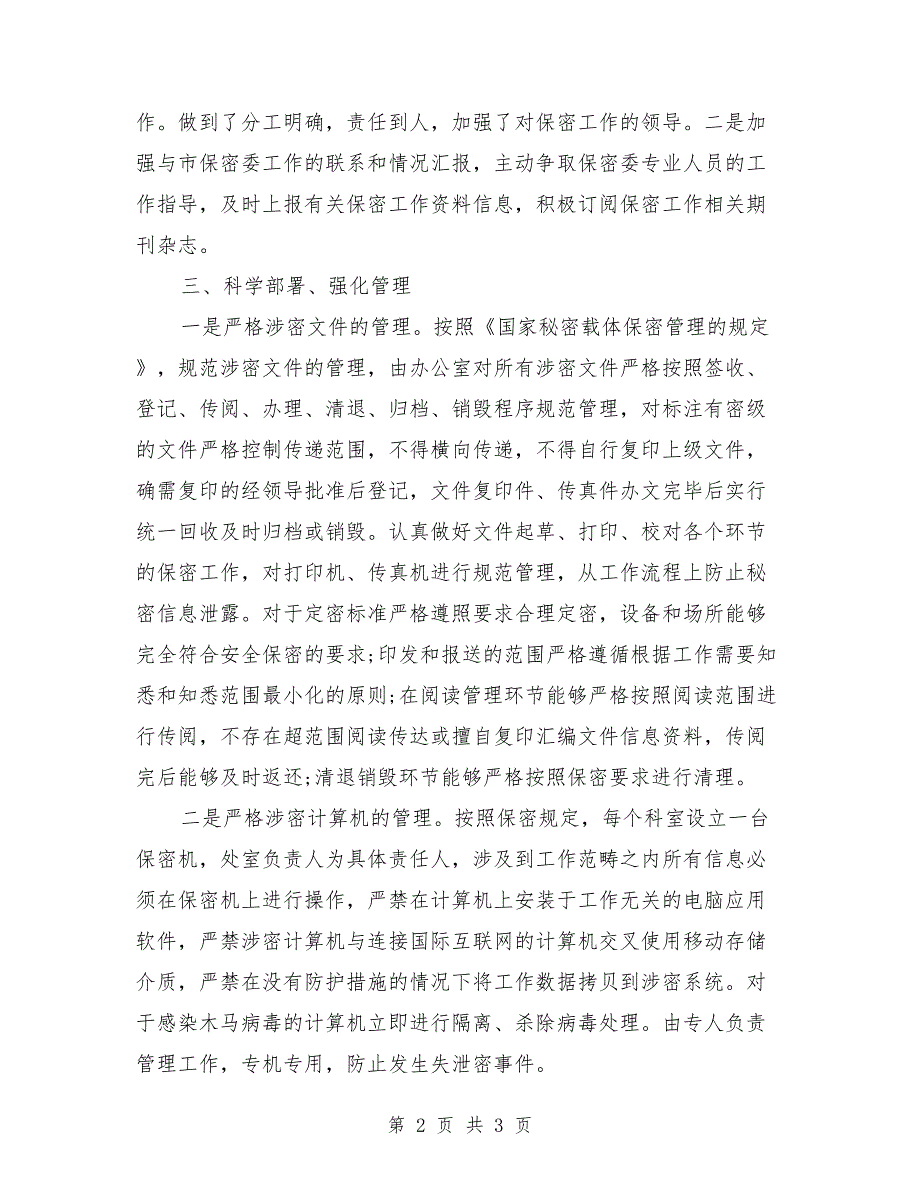 保密工作责任制落实情况汇报.doc_第2页