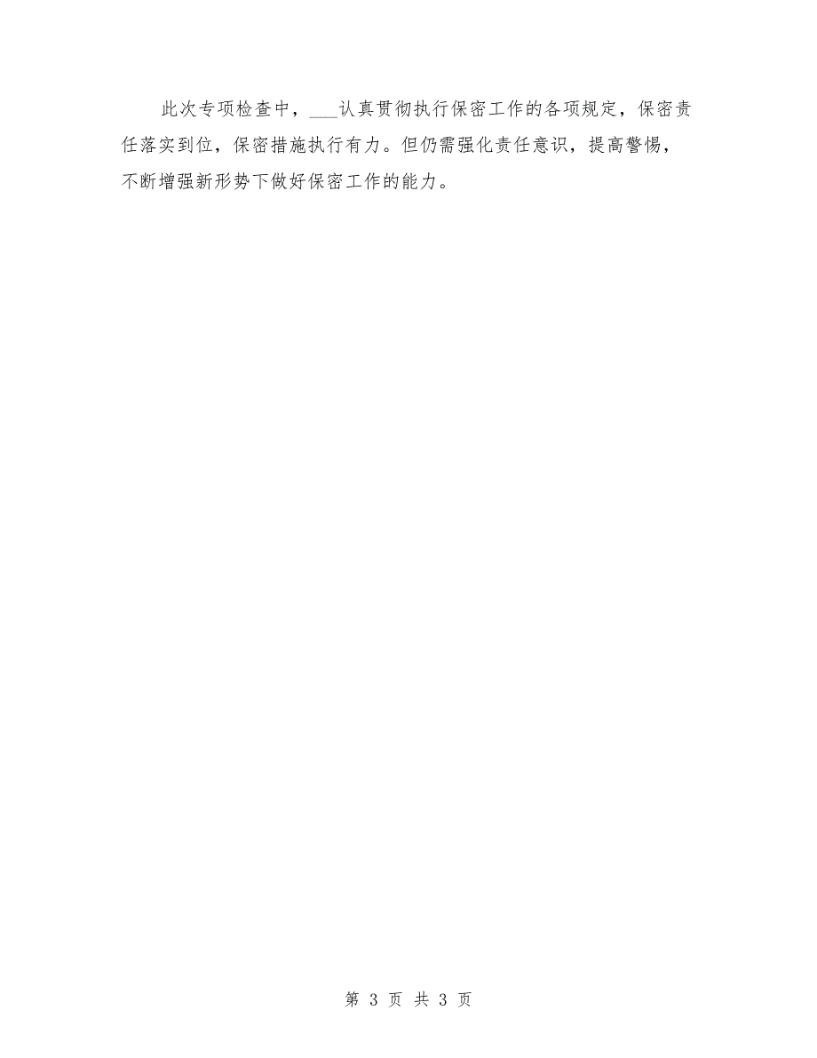 保密工作责任制落实情况汇报.doc_第3页