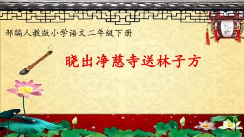 人教部编版二年级语文下册晓出净慈寺送林子方课件.pptx