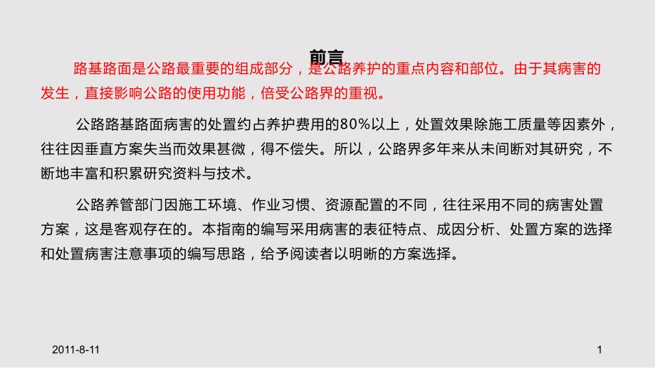 公路路基路面常见病害与处置指南PPT课件.pptx_第1页