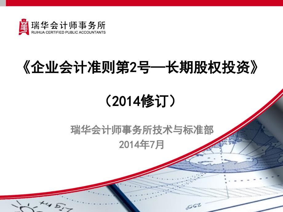 企业会计准则第2号长期股权投资修订清洁版.ppt_第1页