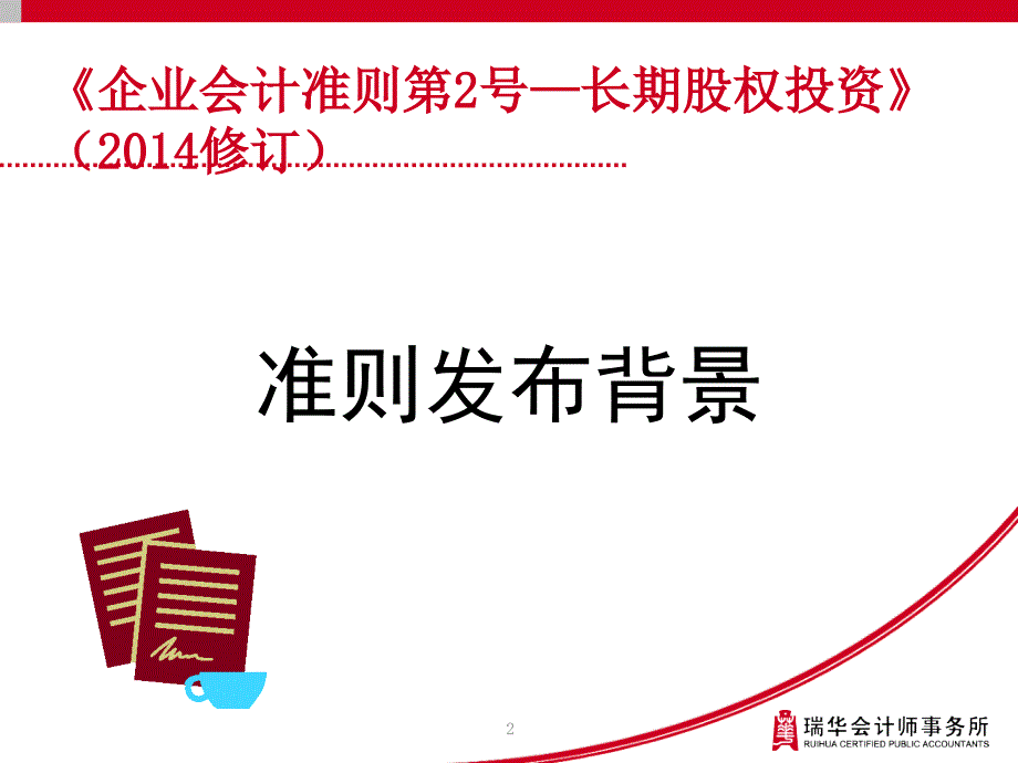 企业会计准则第2号长期股权投资修订清洁版.ppt_第3页
