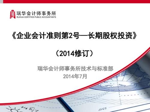企业会计准则第2号长期股权投资修订清洁版.ppt