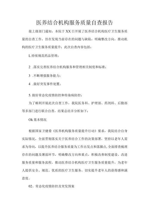 医养结合机构服务质量自查报告.docx