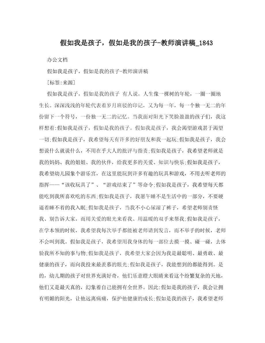 假如我是孩子假如是我的孩子教师演讲稿1843.docx_第1页