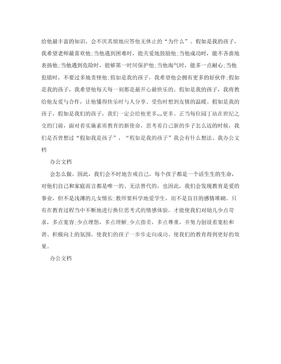 假如我是孩子假如是我的孩子教师演讲稿1843.docx_第2页