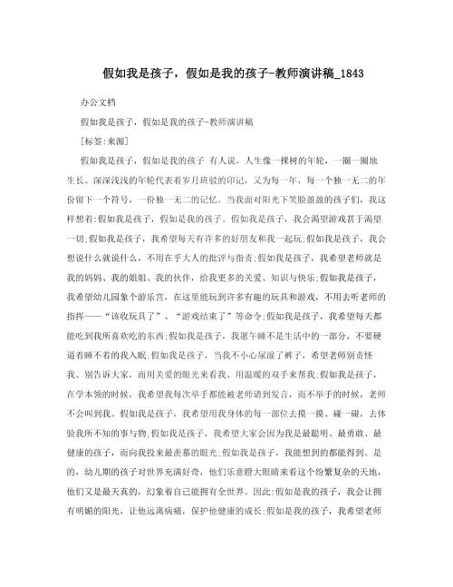 假如我是孩子假如是我的孩子教师演讲稿1843.docx