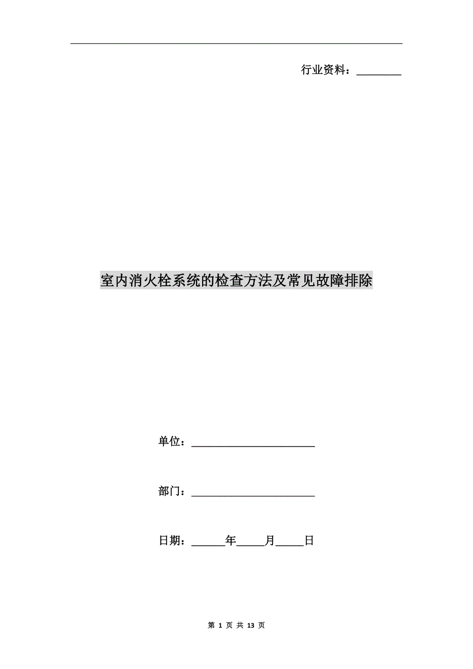 室内消火栓系统的检查方法及常见故障排除.doc_第1页