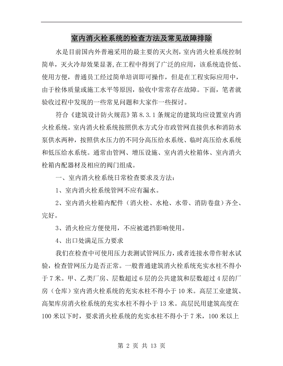 室内消火栓系统的检查方法及常见故障排除.doc_第2页