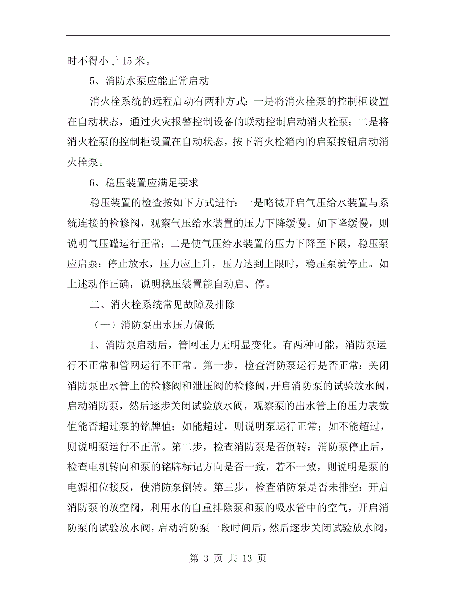 室内消火栓系统的检查方法及常见故障排除.doc_第3页