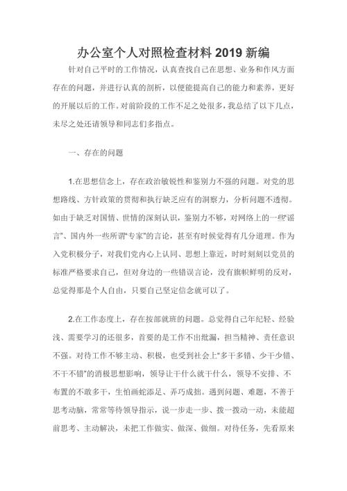 办公室个人对照检查材料新编.doc