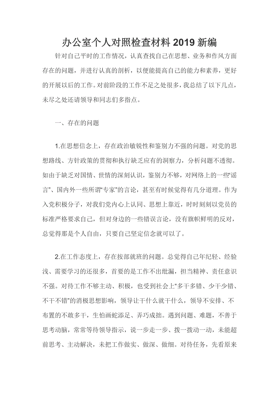 办公室个人对照检查材料新编.doc_第1页