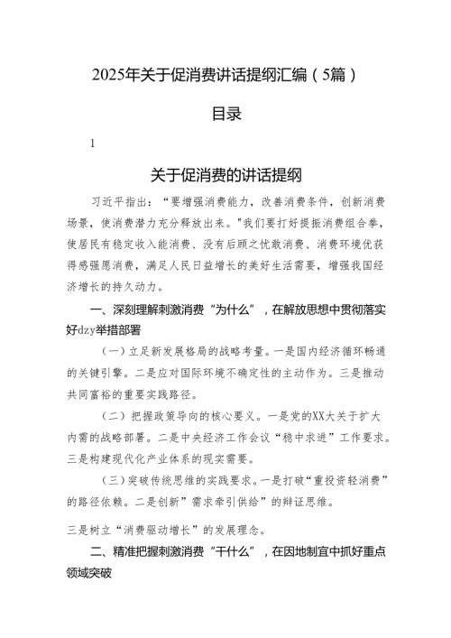 2025年关于促消费讲话提纲汇编（5篇）.docx