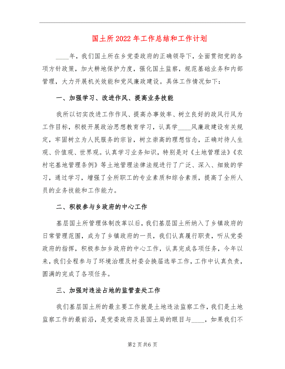 国土所2022年工作总结和工作计划.doc_第2页