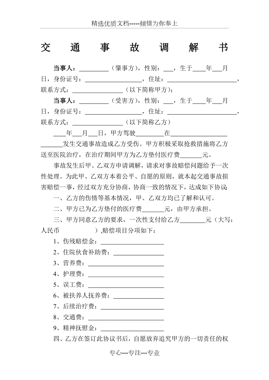 交通事故调解书范本共2页.docx_第1页