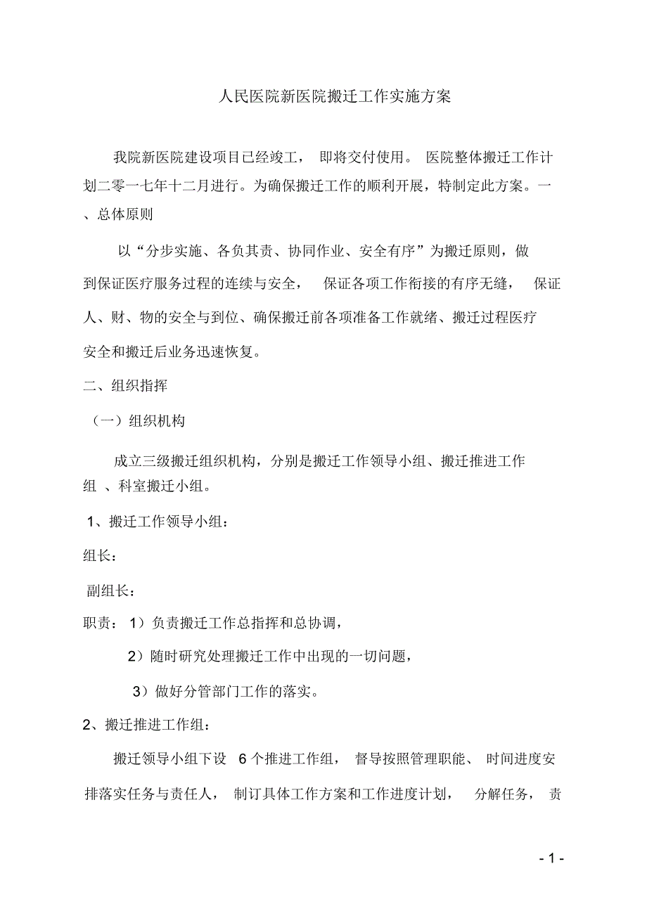 医院搬迁工作实施方案.doc_第1页