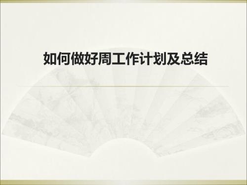 如何做好周工作计划及总结.ppt